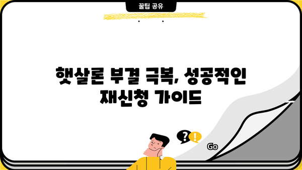 근로자 햇살론 부결, 이유 알고 다시 도전하세요! | 부결 사유 확인, 재신청 가이드, 성공 전략
