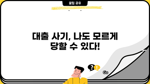 대출나라 사기 피해, 이렇게 예방하세요! | 대출 사기 유형, 피해 예방 가이드, 신고 방법