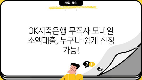 OK저축은행 무직자 모바일 소액대출 신청, 핵심 정보 총정리 |  무직자대출, 모바일대출, 소액대출, 신청방법, 필요서류