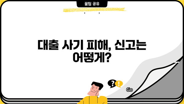 대출나라 사기 피해, 이렇게 예방하세요! | 대출 사기 유형, 피해 예방 가이드, 신고 방법