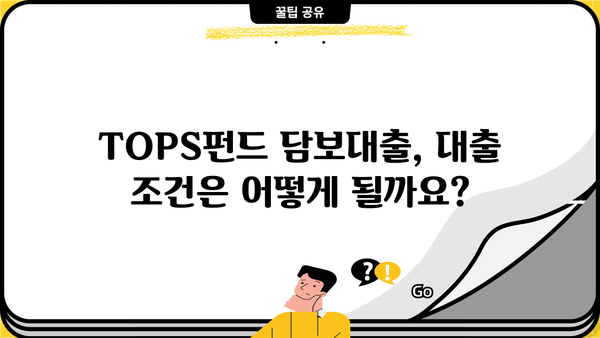 신한은행 TOPS펀드담보대출 완벽 가이드| 조건, 한도, 금리, 혜택까지 한눈에 | 신한은행, TOPS펀드, 담보대출, 대출 조건, 금리 비교