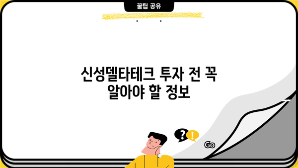 신성델타테크 주가 분석| 투자 전 알아야 할 모든 것 | 신성델타테크, 주가 전망, 투자 가이드