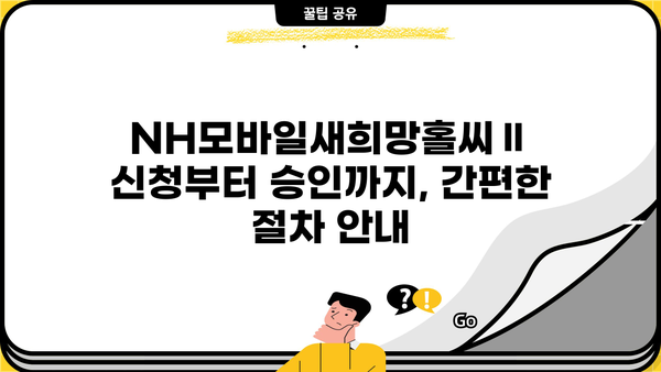 농협은행 NH모바일새희망홀씨Ⅱ 서민금융 대출 상품 완벽 가이드| 혜택, 한도, 금리, 필요서류 | 새희망홀씨, 서민대출, 금융 정보