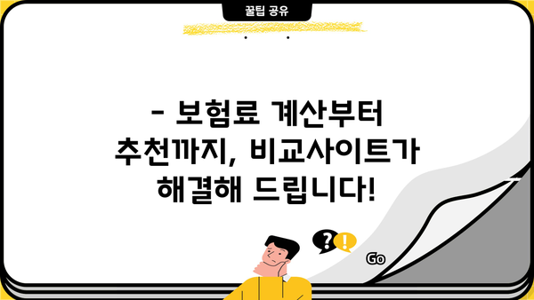 생명보험료 꼼꼼히 비교하고 싶다면? | 생명보험비교사이트 활용 가이드 | 보험료 계산, 추천, 비교