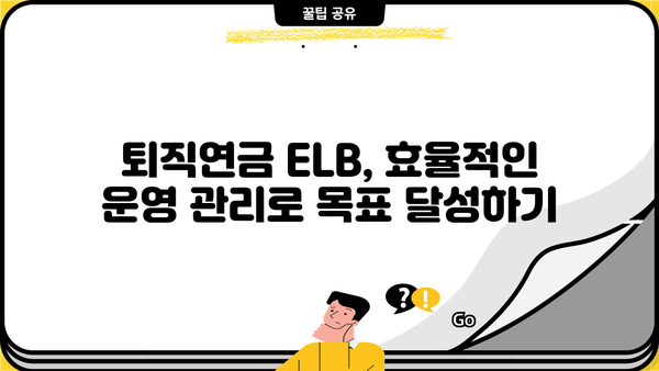 퇴직연금 ELB 완벽 가이드|  설계부터 운영까지 | 퇴직연금, ELB, 연금, 투자, 운영, 관리