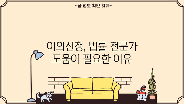 개인회생 채권자 이의신청서 작성 가이드| 성공적인 이의 제기 전략 | 개인회생, 채권자, 이의신청, 법률 팁