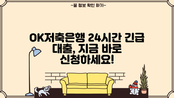 24시간 긴급 대출, OK저축은행에서 바로 신청하세요! | 저신용자도 가능 |
