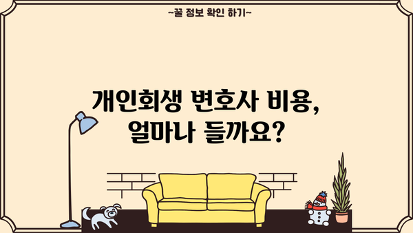 개인회생 변호사 비용| 알아야 할 정보와 선택 가이드 | 개인회생, 변호사 선임, 비용, 절차, 성공률