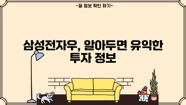 삼성전자우 사용법, 혜택, 작동 원리 완벽 가이드 |  삼성전자 주식, 주주 혜택, 전자우 사용법, 주식 투자