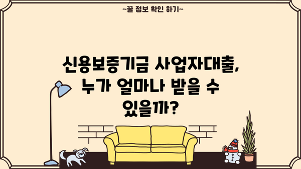 사업 성공의 지름길, 신용보증기금 사업자대출 저금리로 받는 조건과 방법 | 사업자대출, 저금리 대출, 신용보증기금, 대출 조건, 대출 방법