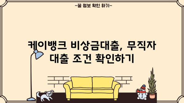 케이뱅크 비상금대출 신청 가이드| 무직자, 소액 300만원 빠르게 받는 방법 | 비상금, 대출, 신용대출, 무직자대출