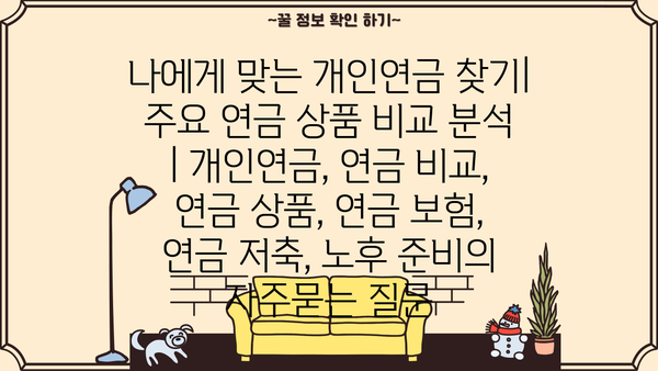 나에게 맞는 개인연금 찾기| 주요 연금 상품 비교 분석 | 개인연금, 연금 비교, 연금 상품, 연금 보험, 연금 저축, 노후 준비