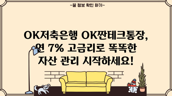 OK저축은행 OK짠테크통장| 연리 7% 금리로 나의 자산을 똑똑하게 관리하는 방법 | OK저축은행, 짠테크, 고금리, 재테크, 자산관리