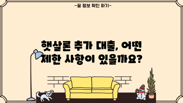 근로자 햇살론 추가 대출, 가능할까요? 조건 및 제한 완벽 정리 | 햇살론, 추가대출, 대출조건, 제한사항