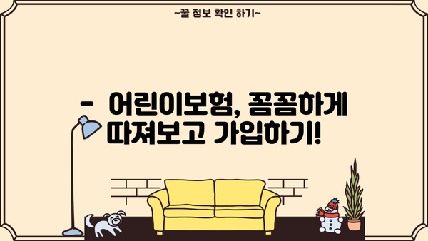 어린이보험 가입 순위 & 특약, 꼼꼼하게 비교 분석하고 맞춤 구성해보세요! | 어린이보험 추천, 보장 분석, 가입 가이드