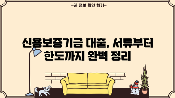 신용보증기금 개인사업자 대출, 정부 정책 자금 지원 완벽 가이드| 서류, 조건, 한도, 필요 정보 총정리 | 중소기업, 사업자 대출, 정책 자금