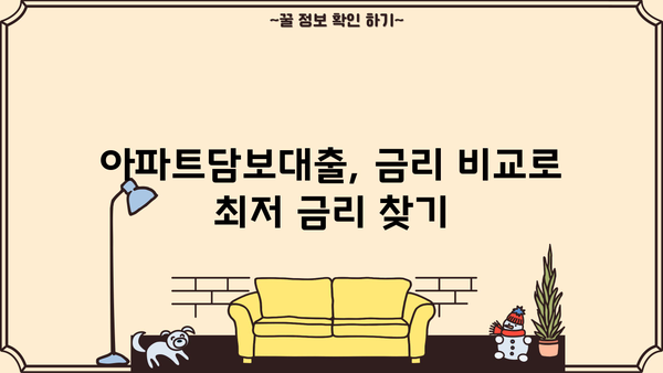 아파트담보대출 한도 & 조건 확인| 직장인, 사업자, 주부 맞춤 정보 | 금리 비교, 대출 가능 여부, 신청 방법