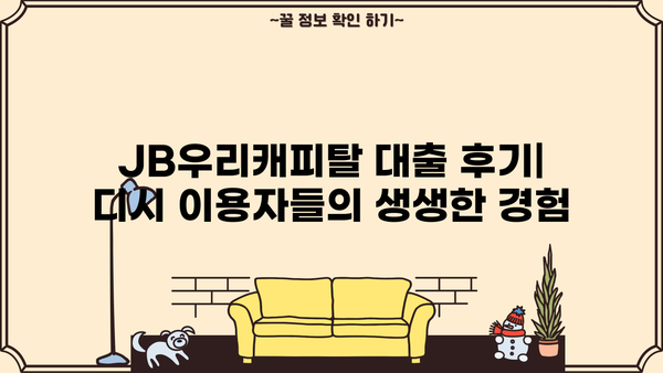 JB우리캐피탈 대출 후기| 디시 이용자들의 경험 공유 | JB우리캐피탈, 대출 후기, 디시인사이드, 금융