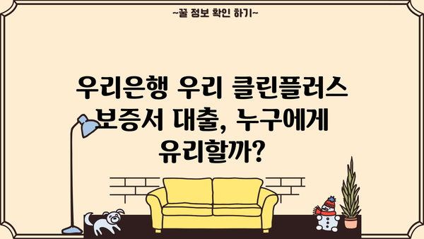우리은행 우리 클린플러스 보증서 대출| 기술보증기금 상품 상세 분석 및 금리 비교 | 기술보증기금, 중소기업 대출, 저금리 대출