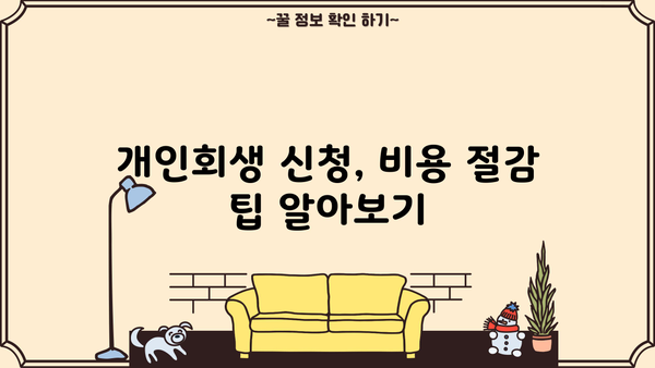 개인회생 신청, 비용 얼마나 들까요? | 개인회생 신청 비용, 변호사 비용, 법무사 비용, 절차, 준비물