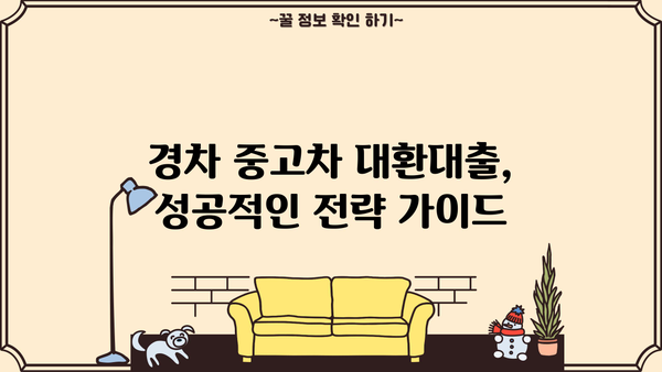 경차 중고차 대환대출 통합, 시세 2배 이상 높이는 방법 | 중고차 대출, 시세 상승, 성공 전략