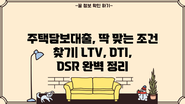 주택담보대출 완벽 가이드| 주담대 뜻, LTV DTI DSR, KB시세까지 한번에! | 주택담보대출, 주담대, LTV, DTI, DSR, KB시세, 주택 매매, 부동산