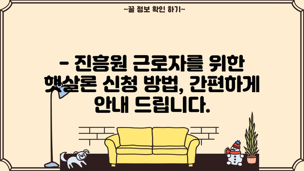 진흥원 운영 근로자를 위한 맞춤형 햇살론 안내 | 서민금융, 대출 정보, 금융 지원