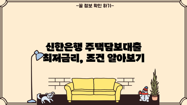 신한은행 아파트 주택담보대출 금리 3.83% 비교분석 | 최저금리, 조건, 필요서류, 계산기