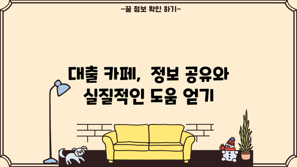 대출 카페 추천 | 내게 맞는 대출 정보 찾기 | 금리 비교, 후기, 상담