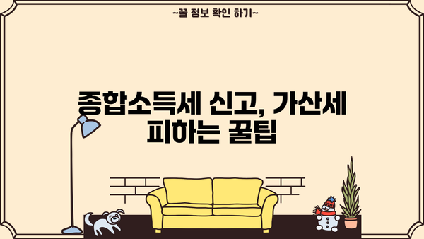 종합소득세 무신고 가산세 감면, 어떻게 받을 수 있을까요? | 종합소득세, 가산세, 감면, 신고 팁