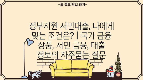 정부지원 서민대출, 나에게 맞는 조건은? | 국가 금융 상품, 서민 금융, 대출 정보