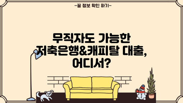 무직자도 OK! 저축은행 & 캐피탈 대출 조건 Top 5 비교 | 무직자 대출, 저축은행 대출, 캐피탈 대출, 대출 조건