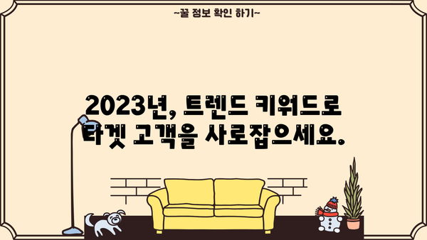 놓치지 마세요! 2023년 핫한 트렌드 키워드, 지금 바로 확인하세요 | 트렌드 키워드, 마케팅, 콘텐츠 전략