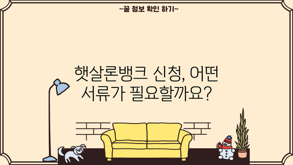 경남은행 햇살론뱅크 정부지원대출 자격조건 & 혜택 완벽 분석 | 신청 자격, 금리, 한도, 필요서류 총정리