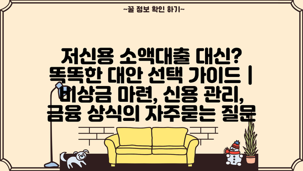 저신용 소액대출 대신? 똑똑한 대안 선택 가이드 | 비상금 마련, 신용 관리, 금융 상식