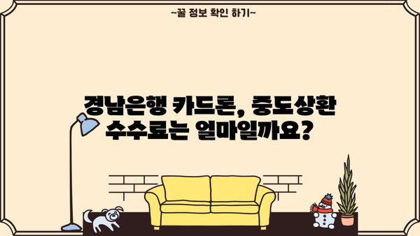 경남은행 장기카드대출(카드론) 완벽 가이드| 한도, 금리, 리볼빙, 상환까지! | 카드론, 대출, 금융, 상환방법, 중도상환
