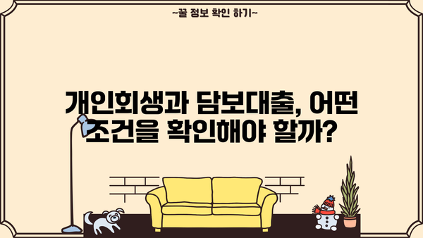 개인회생 중 담보대출 가능할까요? | 개인회생, 담보대출, 대출 조건, 신용대출