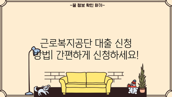 근로복지공단 대출 종류별 상세 안내| 조건, 신청 방법, 필요 서류 | 근로복지공단, 대출, 금융 지원, 신청