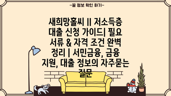 새희망홀씨 II 저소득층 대출 신청 가이드| 필요 서류 & 자격 조건 완벽 정리 | 서민금융, 금융 지원, 대출 정보