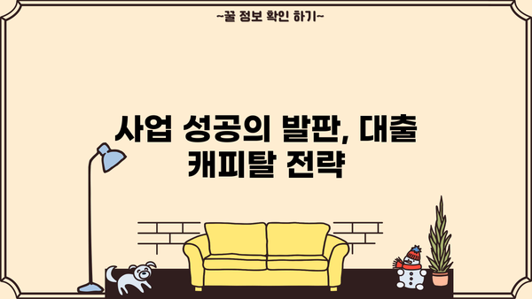 대출 캐피탈 활용 가이드| 사업자금 확보 전략 및 성공 사례 | 대출, 사업자금, 캐피탈, 금융