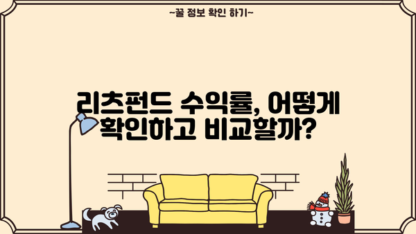 리츠펀드 투자 전 알아야 할 5가지 필수 정보 | 부동산, 수익률, 투자 전략, 리스크, 장점