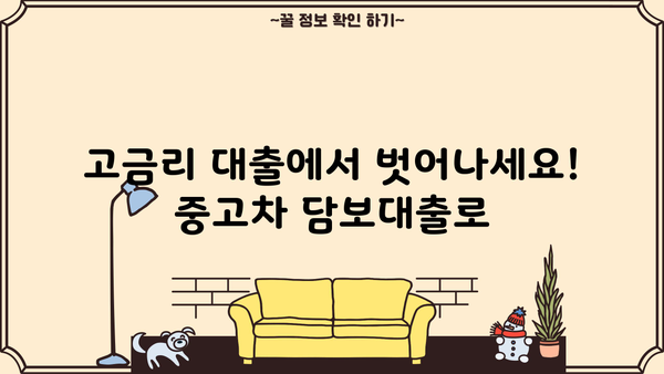 고금리 대출 탈출! 중고차 담보대출 활용 전략 | 고금리 대환, 중고차 담보, 대출 상환