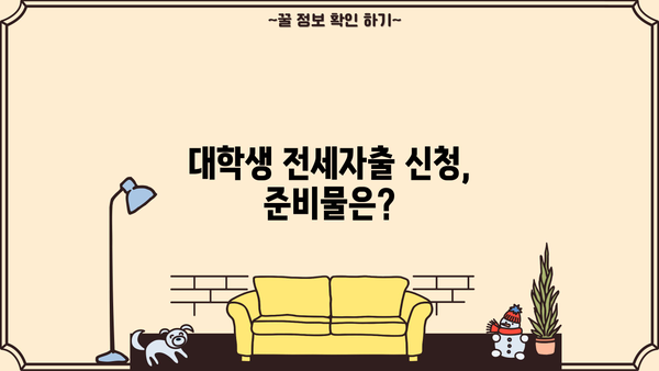 대학생 LH 전세자금대출 신청 기간 & 자격 조건 완벽 가이드 | LH, 전세대출, 대학생, 신청 방법, 서류