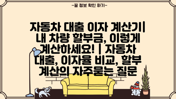자동차 대출 이자 계산기| 내 차량 할부금, 이렇게 계산하세요! | 자동차 대출, 이자율 비교, 할부 계산