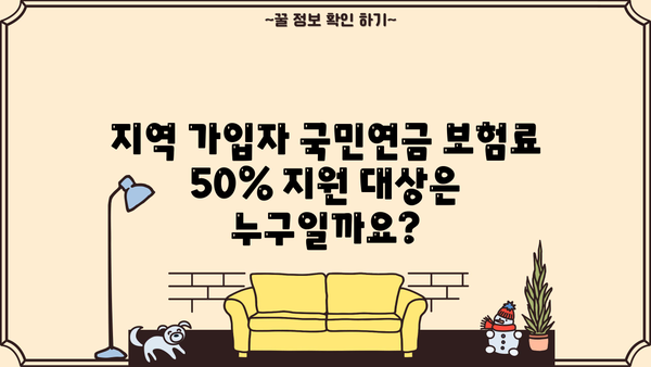 건강보험 지역 가입자 국민연금 보험료 50% 지원 혜택| 자세한 정보와 신청 방법 | 건강보험, 국민연금, 지원금, 신청