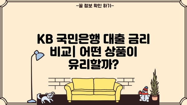 KB 국민은행 대출 금리 비교 분석| 나에게 맞는 상품 찾기 | 대출 금리 비교, 금리 인하, 대출 상품 추천