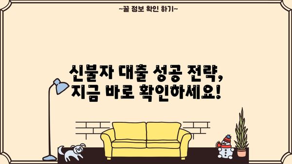 신용불량자 100만원 대출 가능할까? 직장인 신불자 대출 방법 총정리 | 신용불량, 햇살론, 저신용대출
