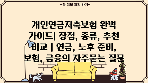 개인연금저축보험 완벽 가이드| 장점, 종류, 추천 비교 | 연금, 노후 준비, 보험, 금융