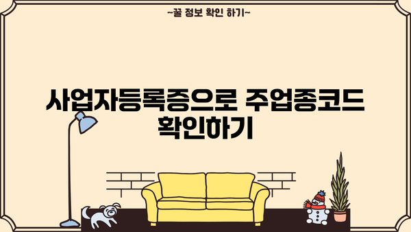 사업자 주업종코드 확인서 발급 방법| 상세 가이드 | 사업자등록증, 주업종코드, 발급기관, 온라인 신청, 서류