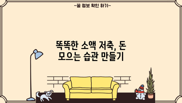 소액으로 시작하는 똑똑한 저축 전략| 나만의 재테크 목표 달성하기 | 소액저축, 재테크, 목돈 마련, 재무설계